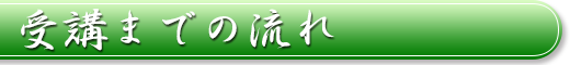 受講までの流れ