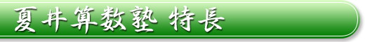 夏井算数塾 特長