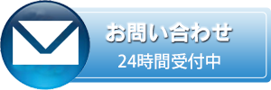 メールでお問い合わせ